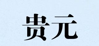 貴元品牌logo
