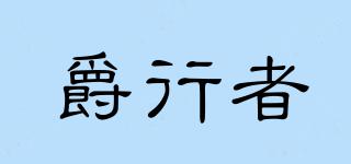 爵行者品牌logo