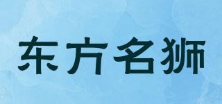 東方名獅品牌logo