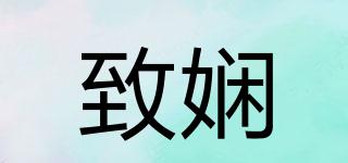 致嫻品牌logo