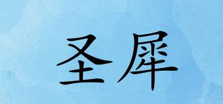 圣犀品牌logo