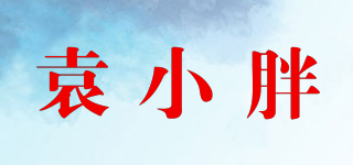 袁小胖品牌logo
