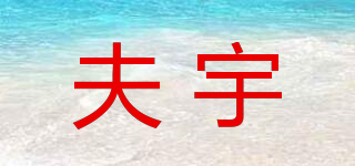 夫宇品牌logo