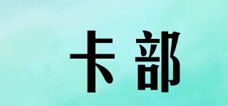 CARDDEPARTMENT/卡部品牌logo