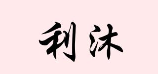 利沐品牌logo