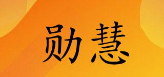 勛慧品牌logo