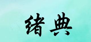 緒典品牌logo