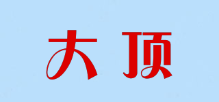 大頂品牌logo