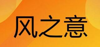 風(fēng)之意品牌logo