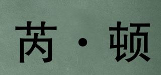 芮·頓品牌logo