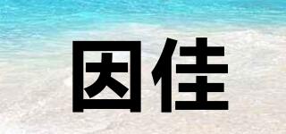 因佳品牌logo