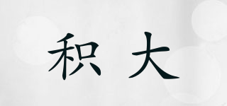 積大品牌logo