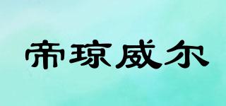 帝瓊威爾品牌logo