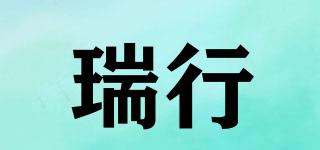 R/瑞行品牌logo