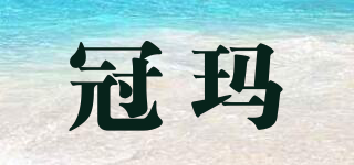 冠瑪品牌logo