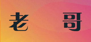 老俵哥品牌logo
