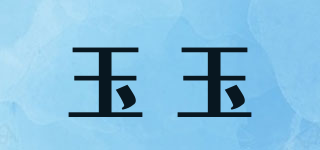 玉玉品牌logo