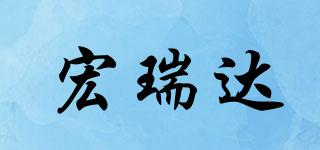 宏瑞達(dá)品牌logo
