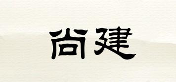 尚建品牌logo