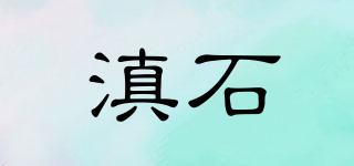 滇石品牌logo