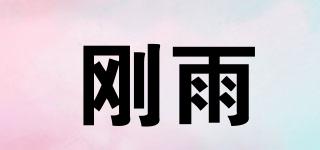 剛雨品牌logo
