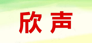 欣聲品牌logo