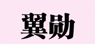翼勛品牌logo