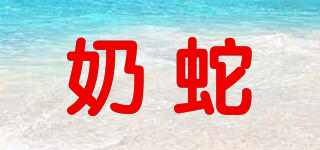 奶蛇品牌logo