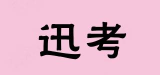 迅考品牌logo