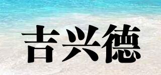 吉興德品牌logo