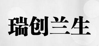 瑞創(chuàng)蘭生品牌logo