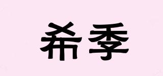 希季品牌logo