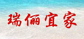 瑞儷宜家品牌logo