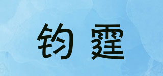 鈞霆品牌logo