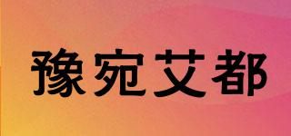 豫宛艾都品牌logo