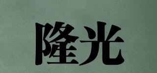 LONGLIGHT/隆光品牌logo