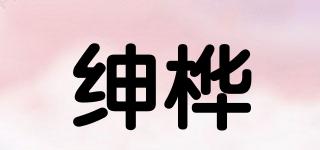 紳樺品牌logo