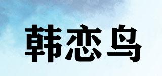 HIOLEBIRD/韓戀鳥(niǎo)品牌logo