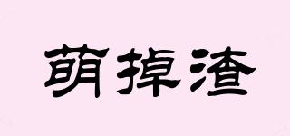 萌掉渣品牌logo