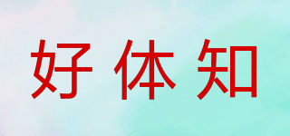 好體知品牌logo
