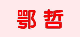 鄂哲品牌logo