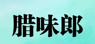 臘味郎品牌logo