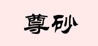 尊砂品牌logo