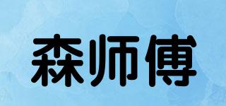 森師傅品牌logo