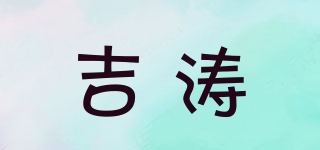 吉濤品牌logo