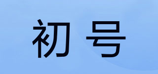 初號品牌logo
