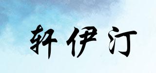 軒伊汀品牌logo