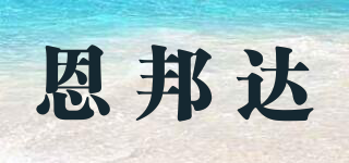 ENBANDA/恩邦達品牌logo