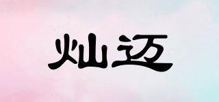 燦邁品牌logo
