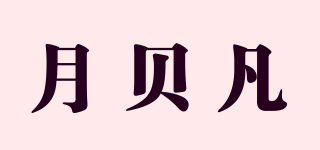 月貝凡品牌logo